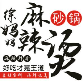 徐妈妈砂锅麻辣烫