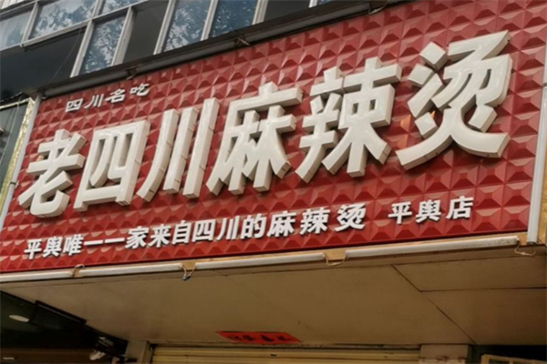 老四川麻辣烫