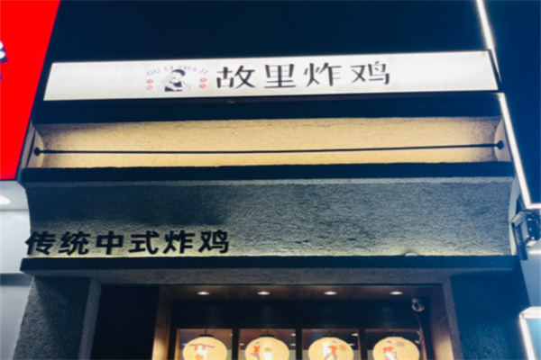故里炸鸡