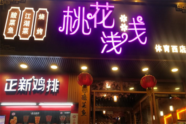 桃花浅浅酸菜鱼