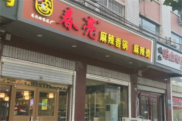 春亮麻辣烫