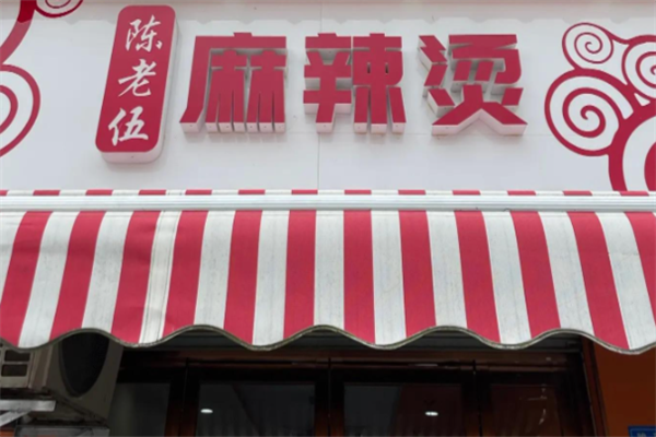 陈老五麻辣烫店