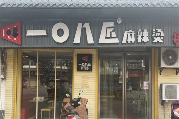 一0八匠麻辣烫