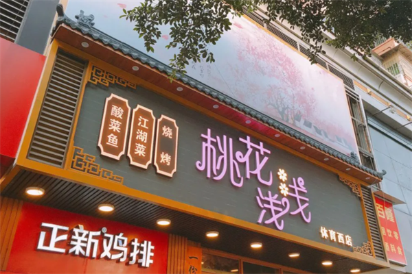 桃花浅浅酸菜鱼