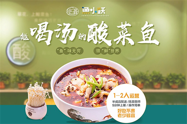鱼小跃酸菜鱼