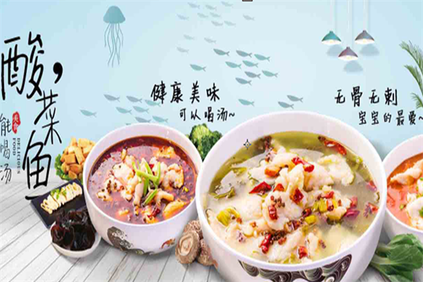 鱼小跃酸菜鱼