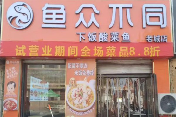 鱼众不同酸菜鱼