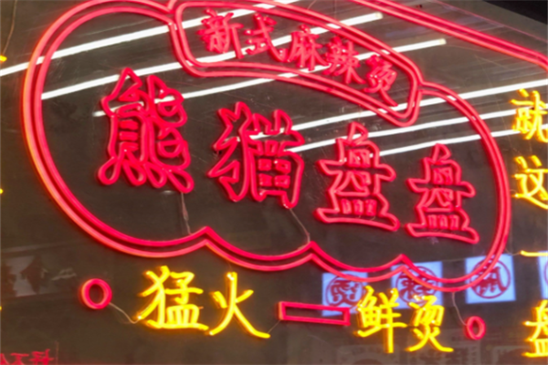 熊猫盘盘麻辣烫