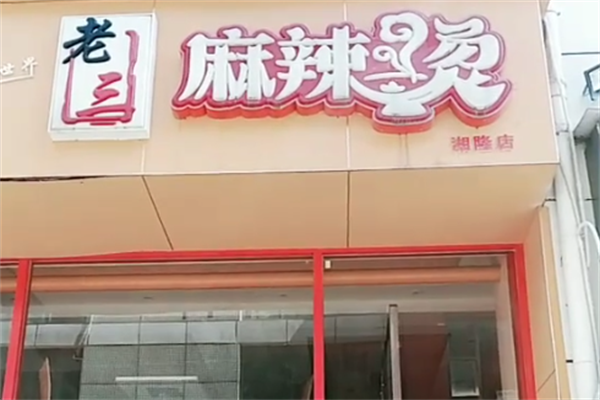老三麻辣烫