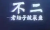 不二老坛子酸菜鱼
