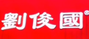刘俊国麻辣烫