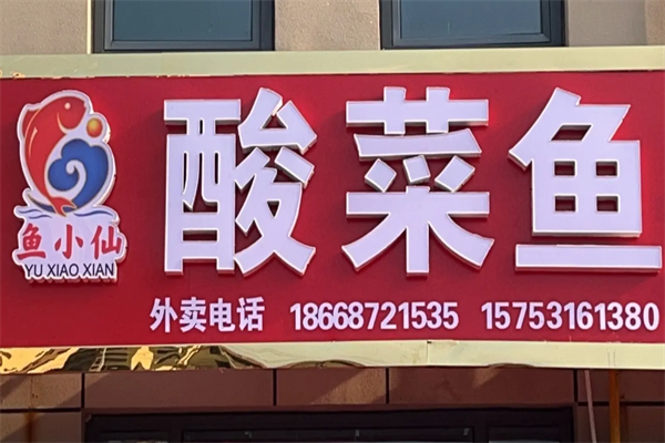 鱼小仙酸菜鱼