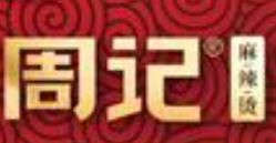 周记麻辣烫