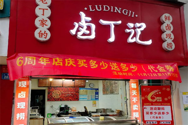 卤丁记
