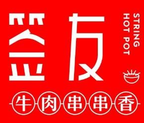 签友串串香