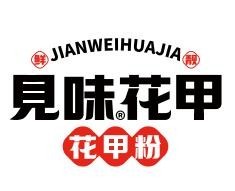 见味花甲