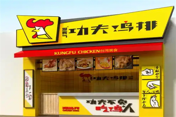 功夫鸡排