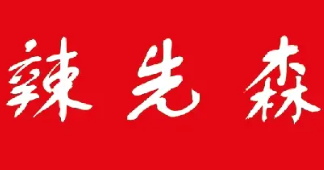 辣先森麻辣烫