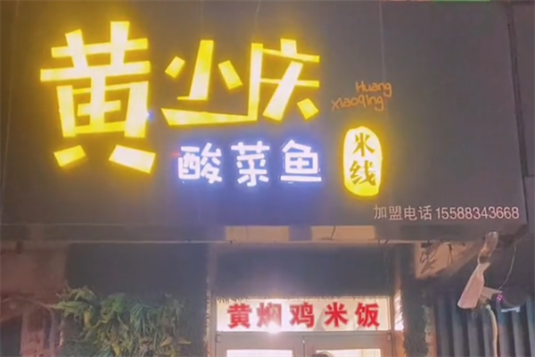 黄小庆酸菜鱼米线