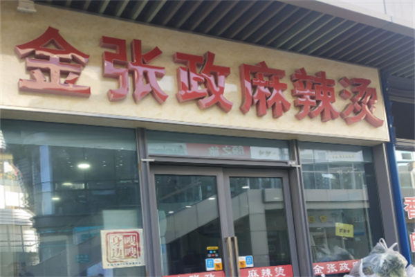 金张政麻辣烫