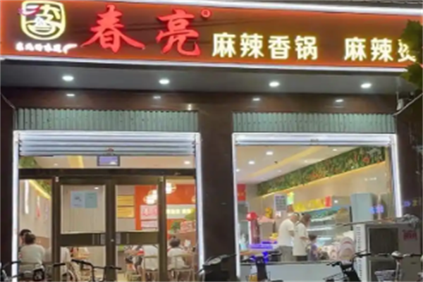 春亮麻辣烫