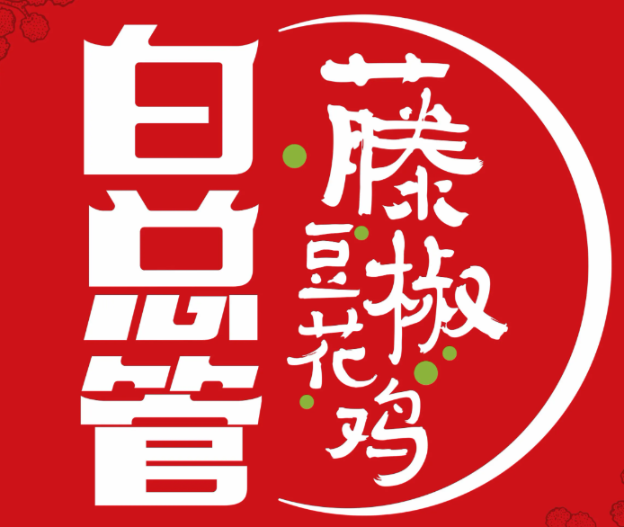 白总管藤椒豆花鸡