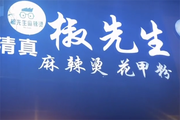 椒先生麻辣烫