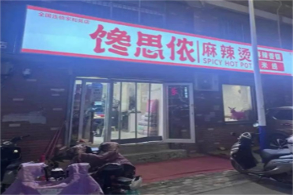 馋思侬麻辣烫