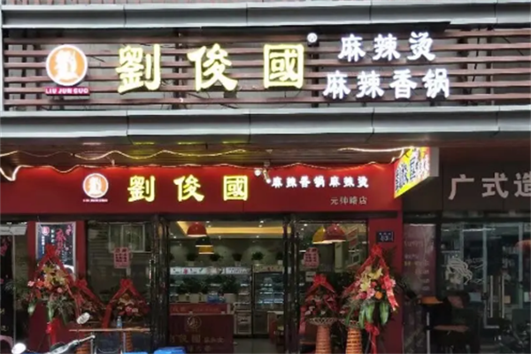 刘俊国麻辣烫