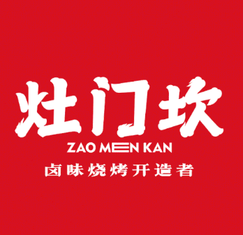 灶门坎卤味烧烤