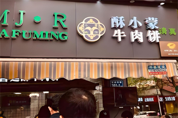 酥小蒙牛肉饼