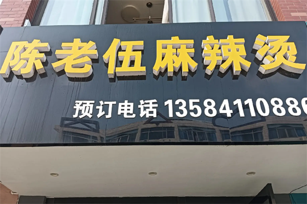 陈老五麻辣烫店