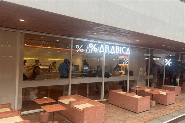 阿拉比卡咖啡店