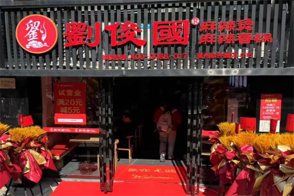 刘俊国麻辣烫