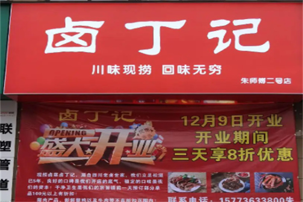 卤丁记