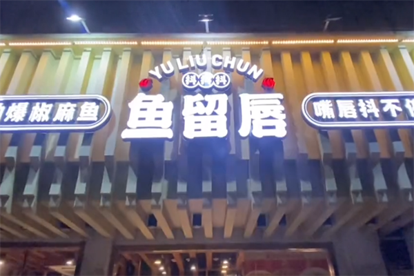 鱼留唇