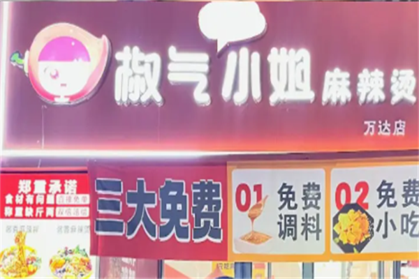 椒气小姐麻辣烫