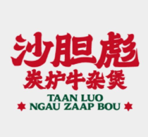 沙胆彪炭炉牛杂煲