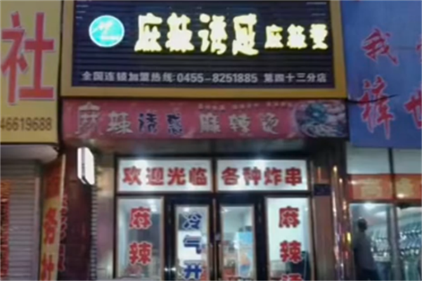 麻辣诱惑麻辣烫