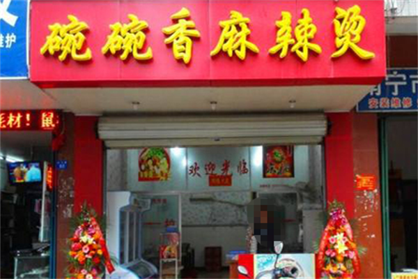 碗碗香麻辣烫