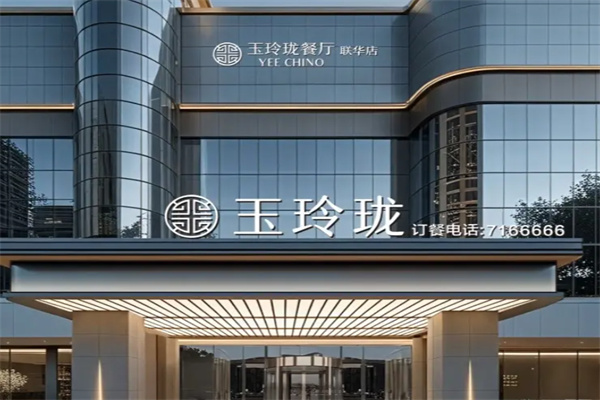 玉玲珑餐厅