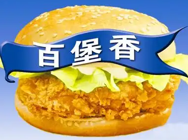 百堡香汉堡
