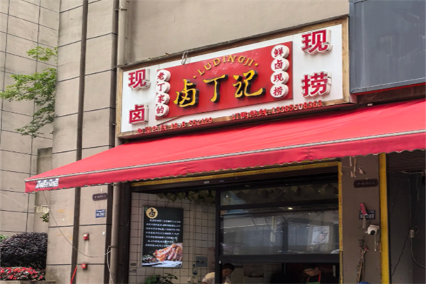 卤丁记