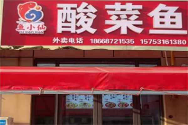 鱼小仙酸菜鱼