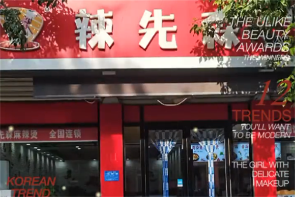 辣先森麻辣烫
