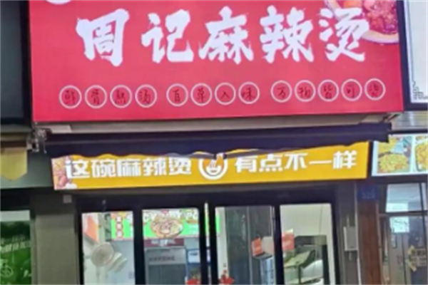 周记麻辣烫