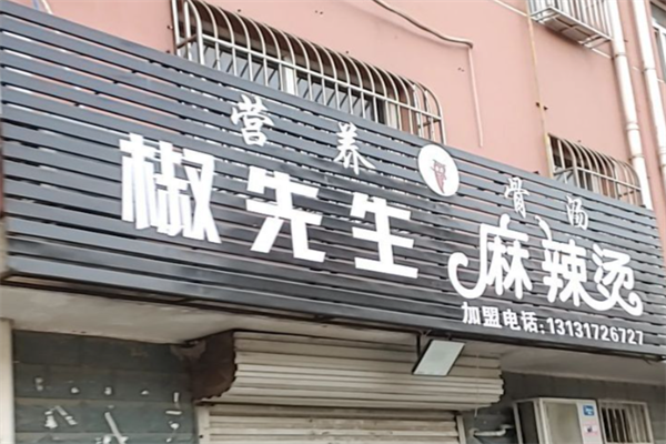 椒先生骨汤麻辣烫