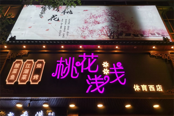 桃花浅浅酸菜鱼