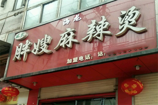 胖嫂麻辣烫