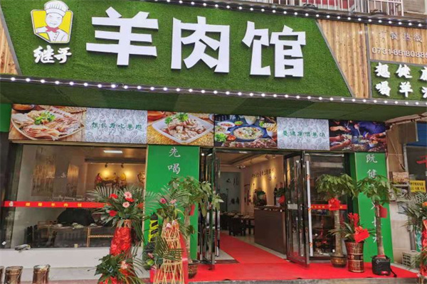 继哥羊肉馆